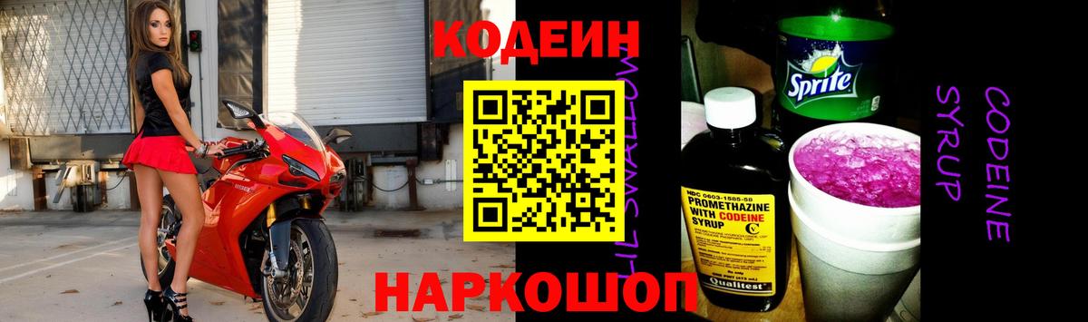 Кодеиновый сироп Lean Purple Drank  Вход с VPN  Новоалтайск 